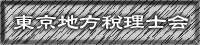 東京地方税理士会