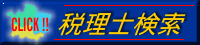 税理士検索