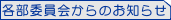 各部委員会からのお知らせ