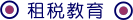 租税教育