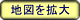 地図を拡大