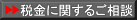 税金に関するご相談