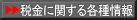 税金に関する各種情報