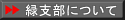 緑支部について