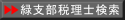 税理士検索