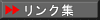 リンク集