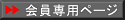 会員専用ページ