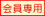 会員専用