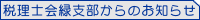 緑支部からのお知らせ