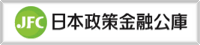日本政策金融公庫