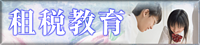 租税教育