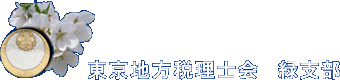 東京地方税理士会緑支部