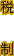 税制