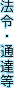 法令・通達等
