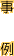 事例