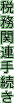 税務関連手続き