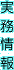 実務情報