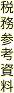 税務参考資料