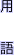 用語