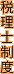 税理士制度
