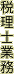 税理士業務